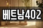 베트남402