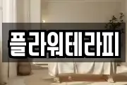 플라워테라피
