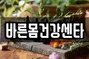 바른몸건강센타