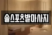 솔스포츠발마사지