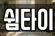쉼타이