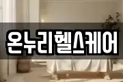온누리헬스케어