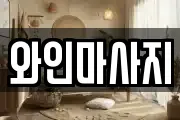 경상남도 진주시 칠암동 마사지, 지압등 업체정보