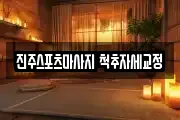 진주스포츠마사지 척추자세교정