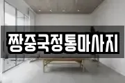 짱중국정통마사지