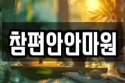 참편안안마원