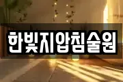 한빛지압침술원