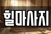 힐마사지