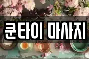 쿤타이 마사지