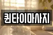 퀸타이마사지