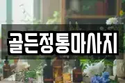 골든정통마사지