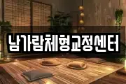 남가람체형교정센터