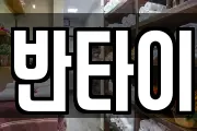 반타이