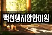 백선생지압안마원