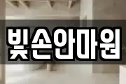 빛손안마원