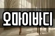 오마이바디