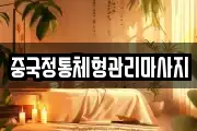 중국정통체형관리마사지
