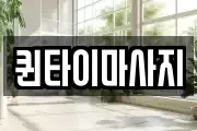 퀸타이마사지