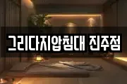 그리다지압침대 진주점