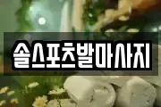 솔스포츠발마사지