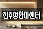 진주성안마센터