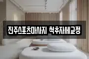 진주스포츠마사지 척추자세교정