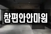 경상남도 진주시 평안동 마사지, 지압등 업체정보