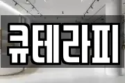 큐테라피