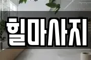 힐마사지