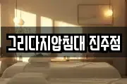 그리다지압침대 진주점