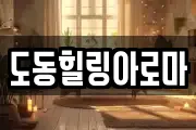도동힐링아로마