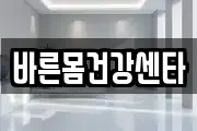 바른몸건강센타