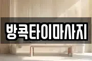 방콕타이마사지
