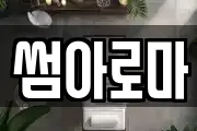 썸아로마