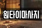 원타이마사지