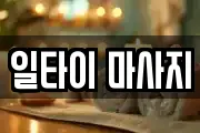 일타이 마사지