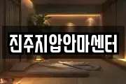 진주지압안마센터