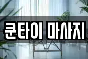 쿤타이 마사지