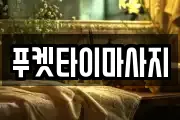 푸켓타이마사지