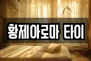 황제아로마 타이