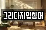 그리다지압침대
