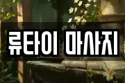 류타이 마사지