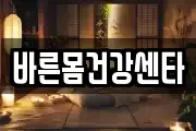 바른몸건강센타