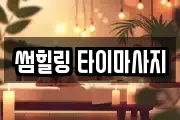 썸힐링 타이마사지