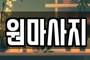 원마사지