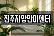 진주지압안마센터