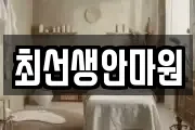 최선생안마원