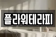 플라워테라피