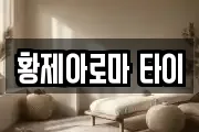 황제아로마 타이