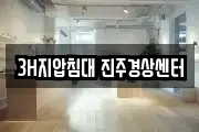 3H지압침대 진주경상센터